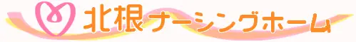 北根ナーシングホーム